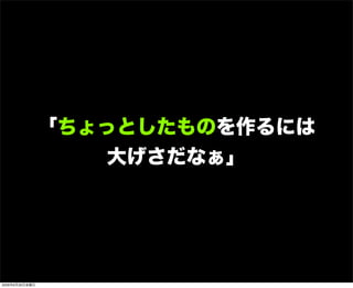 「ちょっとしたものを作るには
大げさだなぁ」
2009年6月26日金曜日
 
