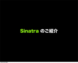Sinatra のご紹介
2009年6月26日金曜日
 