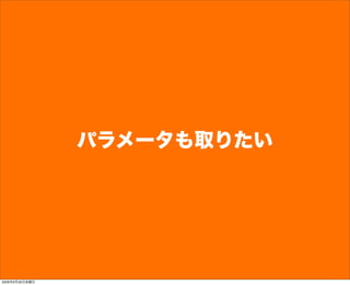 パラメータも取りたい
2009年6月26日金曜日
 