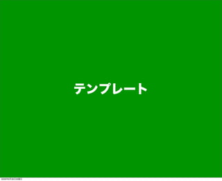 テンプレート
2009年6月26日金曜日
 