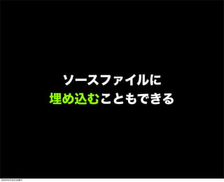 ソースファイルに
埋め込むこともできる
2009年6月26日金曜日
 