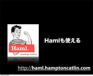Hamlも使える
http://haml.hamptoncatlin.com
2009年6月26日金曜日
 