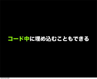 コード中に埋め込むこともできる
2009年6月26日金曜日
 
