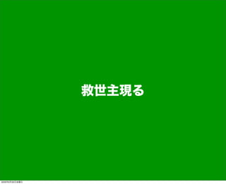 救世主現る
2009年6月26日金曜日
 