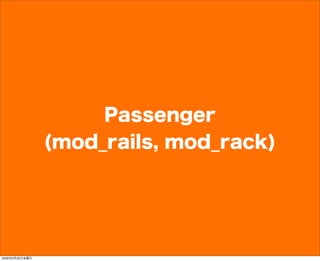 Passenger
(mod_rails, mod_rack)
2009年6月26日金曜日
 