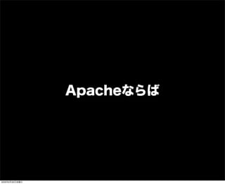 Apacheならば
2009年6月26日金曜日
 