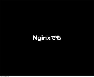 Nginxでも
2009年6月26日金曜日
 