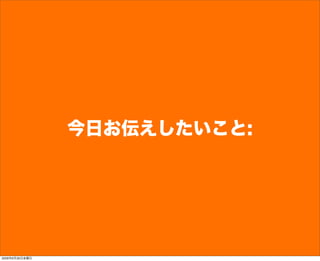 今日お伝えしたいこと:
2009年6月26日金曜日
 