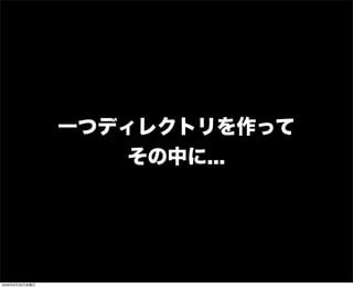 一つディレクトリを作って
その中に...
2009年6月26日金曜日
 