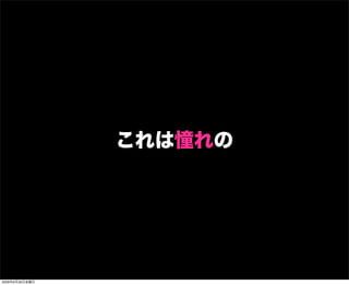 これは憧れの
2009年6月26日金曜日
 