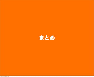 まとめ
2009年6月26日金曜日
 
