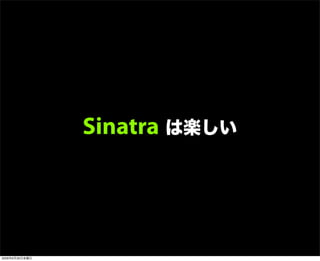 Sinatra は楽しい
2009年6月26日金曜日
 