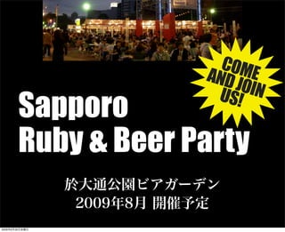 於大通公園ビアガーデン
2009年8月 開催予定
Sapporo
Ruby & Beer Party
COMEANDJOINUS!
2009年6月26日金曜日
 