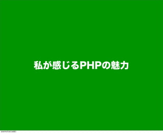 私が感じるPHPの魅力
2009年6月26日金曜日
 