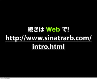 続きは Web で!
http://www.sinatrarb.com/
intro.html
2009年6月26日金曜日
 