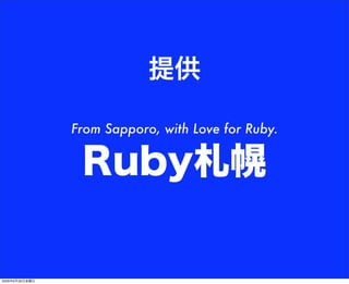 提供
Ruby札幌
From Sapporo, with Love for Ruby.
2009年6月26日金曜日
 