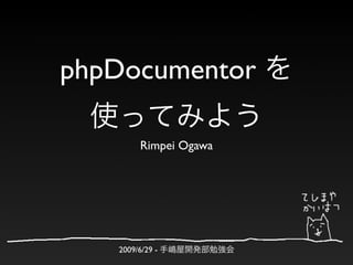 phpDocumentor

         Rimpei Ogawa




   2009/6/29 -
 