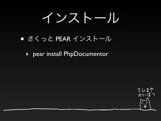 •             PEAR

    ‣ pear install PhpDocumentor
 