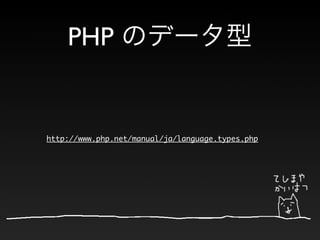 PHP


http://www.php.net/manual/ja/language.types.php
 
