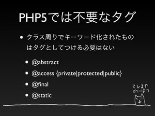 PHP5
•

    • @abstract
    • @access {private|protected|public}
    • @ﬁnal
    • @static
 