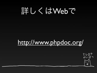 Web


http://www.phpdoc.org/
 
