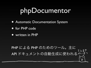phpDocumentor
• Automatic Documentation System
• for PHP code
• written in PHP
PHP        PHP
API
 