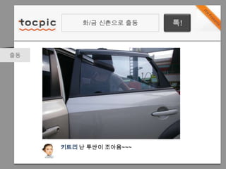 화/금 신촌으로 출동톡!출동키트리난 투싼이조ѫǴʴʴ