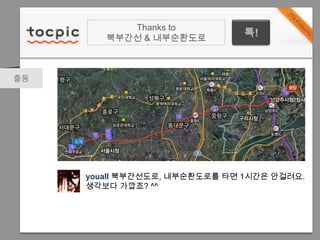 Thanks to북부간선 & 내부순환도로톡!출동youall북부간선도로, 내부순환도로를 타면 1시간은 안걸려요.생각보다 가깝죠? ^^