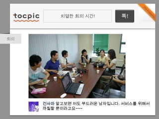치열한 회의 시간!톡!회의건사마알고보면 저도 부드러운 남자입니다. 서비스를 위해서 까칠할 뿐이라고요~~~