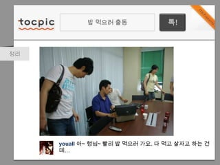 밥 먹으러 출동톡!정리youall아~ 형님~ 빨리 밥 먹으러 가요. 다 먹고 살자고 하는 건데…