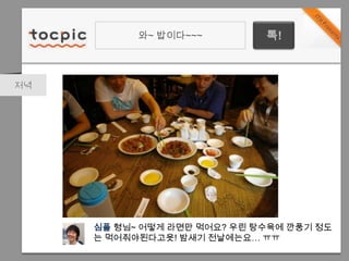 와~ 밥이다~~~톡!저녁심플형님~ 어떻게 라면만 먹어요? 우린 탕수육에 깐풍기 정도는 먹어줘야된다고욧! 밤새기 전날에는요… ㅠㅠ