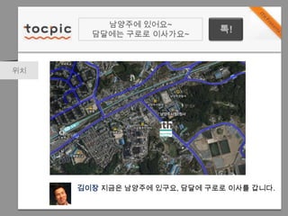 남양주에 있어요~담달에는 구로로 이사가요~톡!위치김이장지금은 남양주에 있구요, 담달에 구로로 이사를 갑니다.
