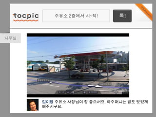 주유소 2층에서 시~작!톡!사무실김이장주유소 사장님이 참 좋으셔요. 아주머니는 밥도 맛있게 해주시구요.
