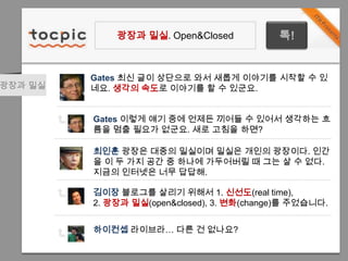 ??? ??. Open&Closed?!Gates ?? ?? ???? ?? ??? ???? ??? ? ???. ??? ??? ???? ? ? ???.??? ??Gates ??? ?? ?? ??? ??? ? ??????? ??? ?? ??? ???. ?? ??? ????????? ??? ???? ??? ??? ????. ??? ? ? ?? ?? ? ??? ????? ? ?? ? ? ??. ??? ???? ?? ???.??????? ??? ??? 1. ???(real time), 2. ??? ??(open&closed), 3. ??(change)? ?????.???????? ?? ? ????
