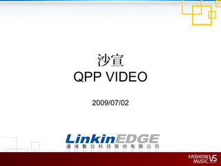 沙宣
QPP VIDEO
2009/07/02
 