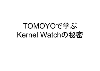 TOMOYOで学ぶ
Kernel Watchの秘密

 