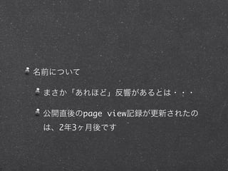 名前について
まさか「あれほど」反響があるとは・・・
公開直後のpage view記録が更新されたの
は、2年3ヶ月後です
 