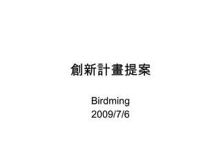 創新計畫提案

 Birdming
 2009/7/6
 