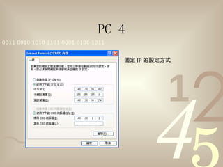 PC 4 固定 IP 的設定方式 