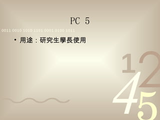 PC 5 用途：研究生學長使用 