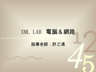 XML LAB  電腦＆網路 指導老師：許乙清 