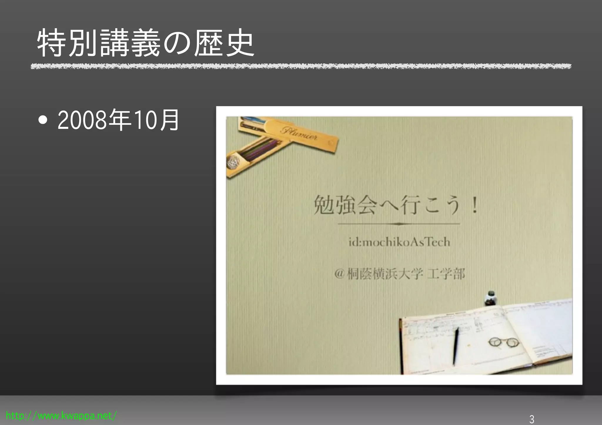 特別講義の歴史

     • 2008年10月




http://www.kwappa.net/   3
 