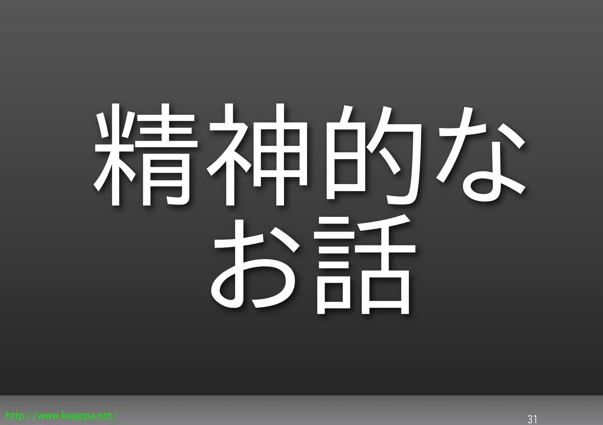 精神的な
                 お話
http://www.kwappa.net/   31
 