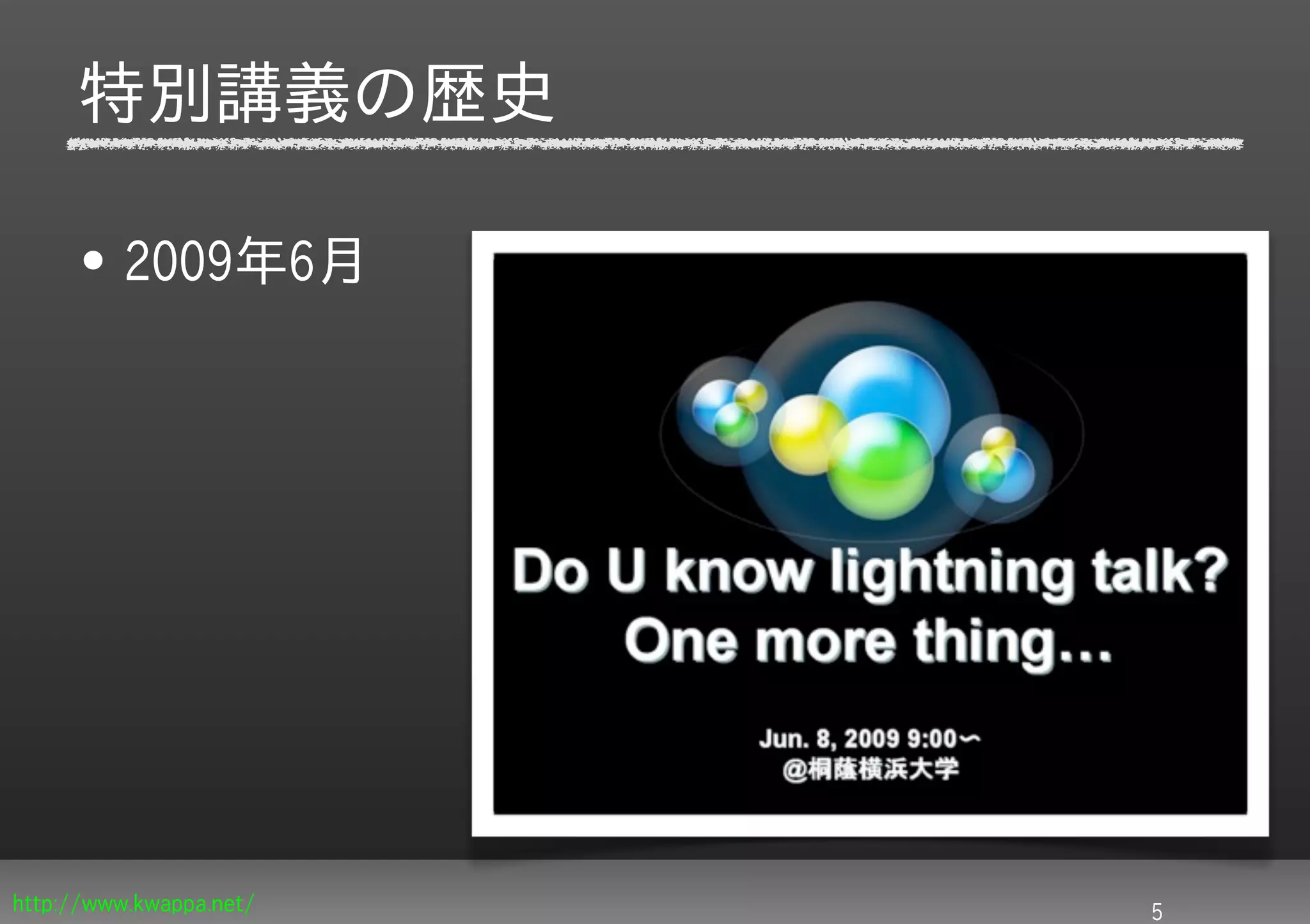 特別講義の歴史

     • 2009年6月




http://www.kwappa.net/   5
 