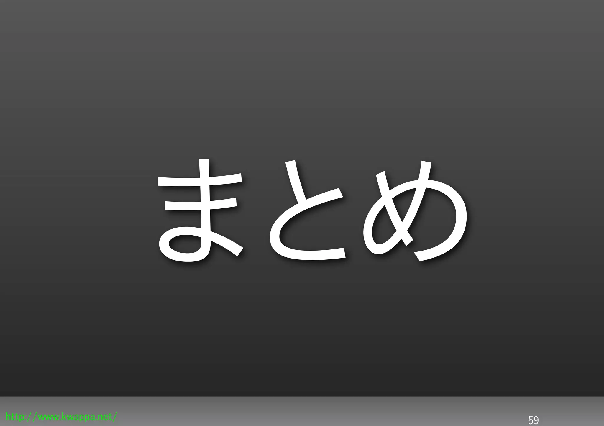まとめ
http://www.kwappa.net/         59
 