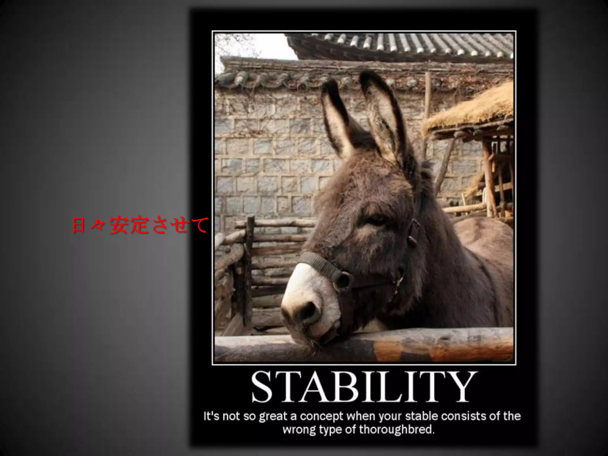 日々安定させて