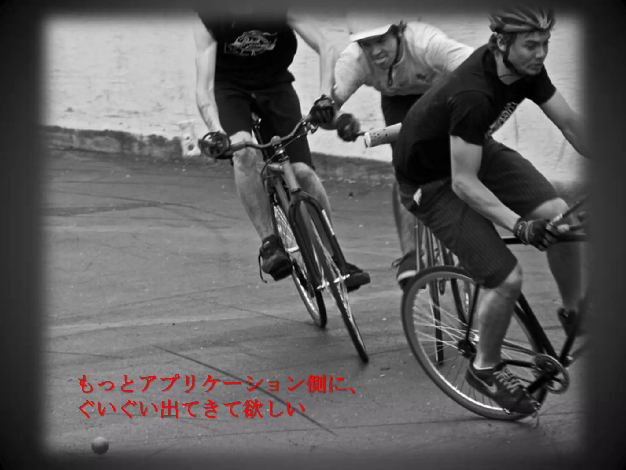 もっとアプリケーション側に、ぐいぐい出てきて欲しい