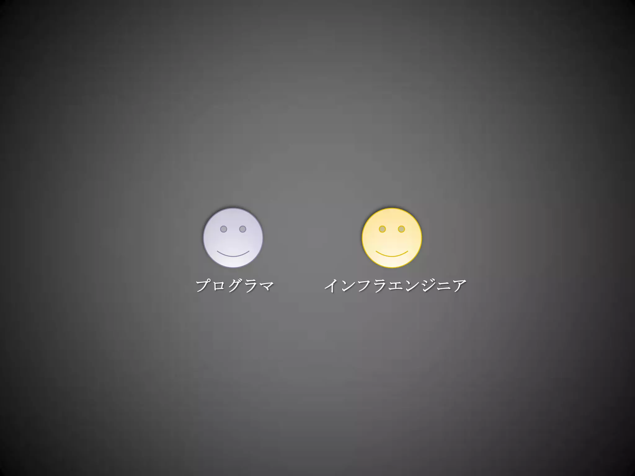 プログラマインフラエンジニア