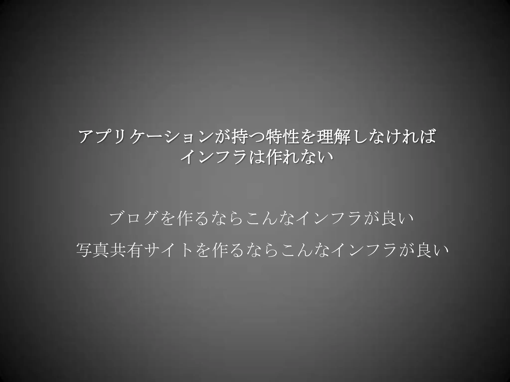 アプリケーションが持つ特性を理解しなければインフラは作れないブログを作るならこんなインフラが良い写真共有サイトを作るならこんなインフラが良い
