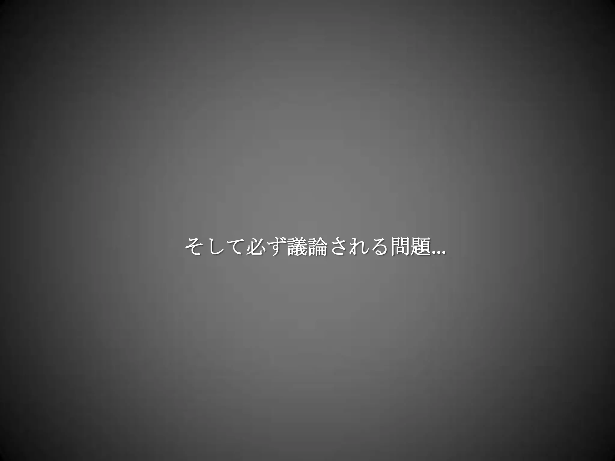 そして必ず議論される問題…